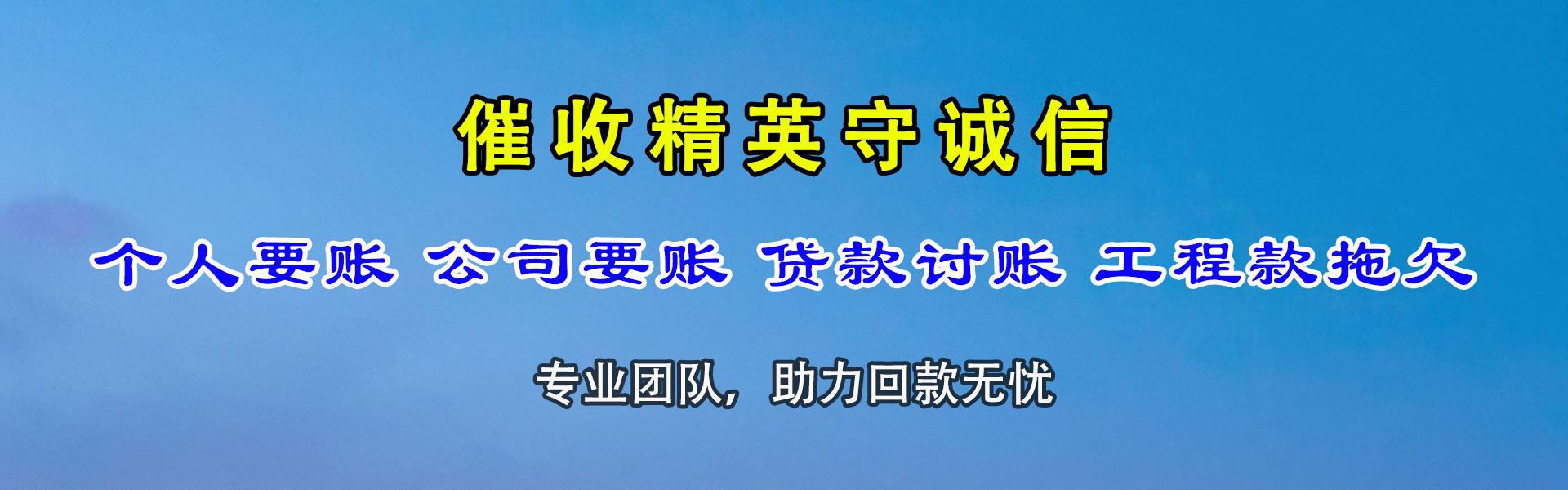 镇海讨账公司
